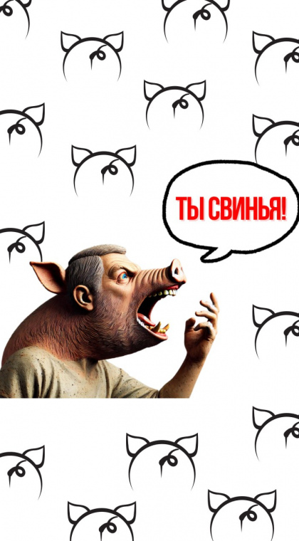 Мошенники переходят на ненормативную лексику!